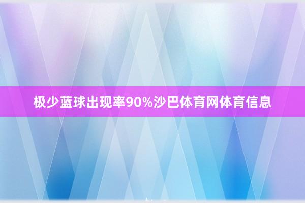 极少蓝球出现率90%沙巴体育网体育信息
