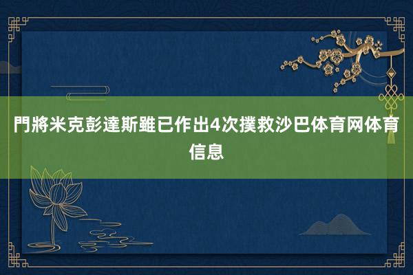 門將米克彭達斯雖已作出4次撲救沙巴体育网体育信息