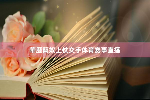 華歷簡奴上仗交手体育赛事直播