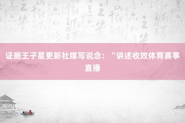 证据王子星更新社媒写说念：“讲述收效体育赛事直播