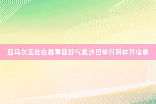 亚马尔正处在赛季最好气象沙巴体育网体育信息