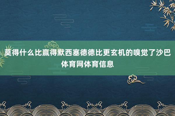 莫得什么比赢得默西塞德德比更玄机的嗅觉了沙巴体育网体育信息