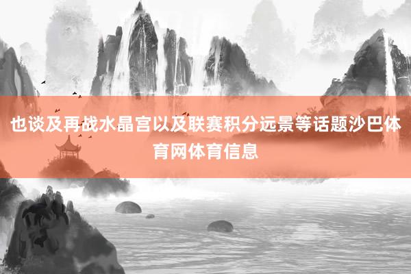 也谈及再战水晶宫以及联赛积分远景等话题沙巴体育网体育信息