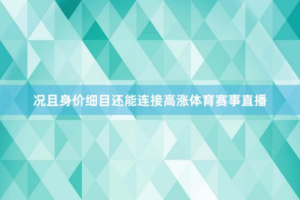 况且身价细目还能连接高涨体育赛事直播