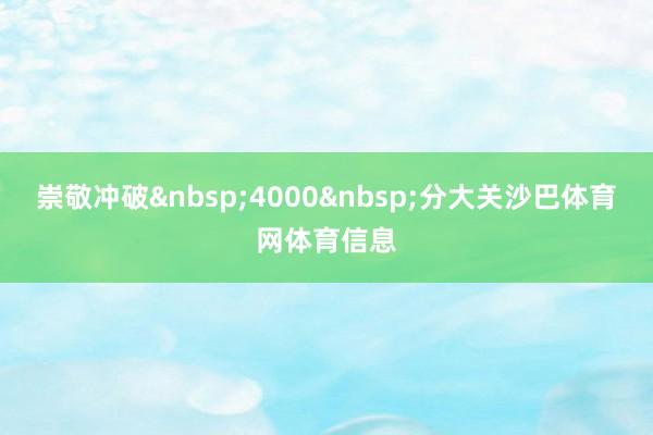 崇敬冲破&nbsp;4000&nbsp;分大关沙巴体育网体育信息