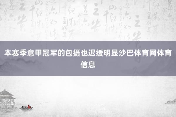 本赛季意甲冠军的包摄也迟缓明显沙巴体育网体育信息