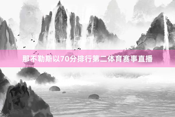 那不勒斯以70分排行第二体育赛事直播