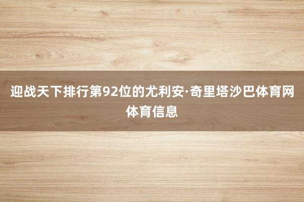迎战天下排行第92位的尤利安·奇里塔沙巴体育网体育信息