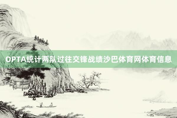 OPTA统计两队过往交锋战绩沙巴体育网体育信息