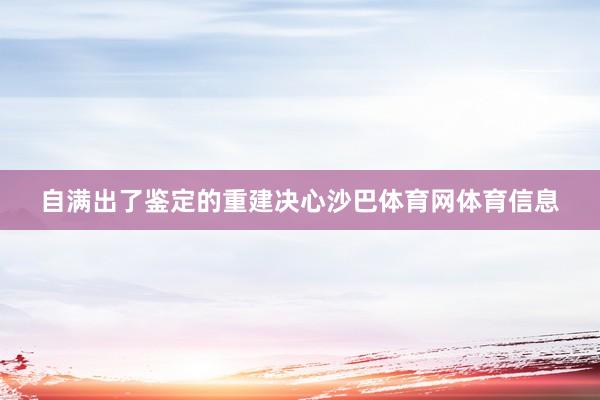 自满出了鉴定的重建决心沙巴体育网体育信息