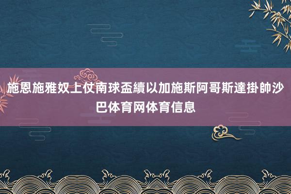 施恩施雅奴上仗南球盃續以加施斯阿哥斯達掛帥沙巴体育网体育信息