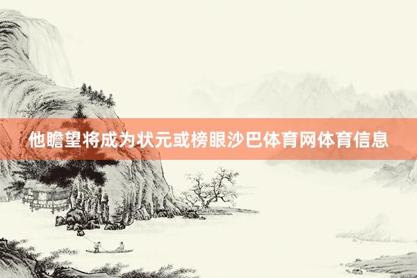 他瞻望将成为状元或榜眼沙巴体育网体育信息
