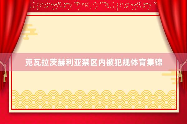 克瓦拉茨赫利亚禁区内被犯规体育集锦