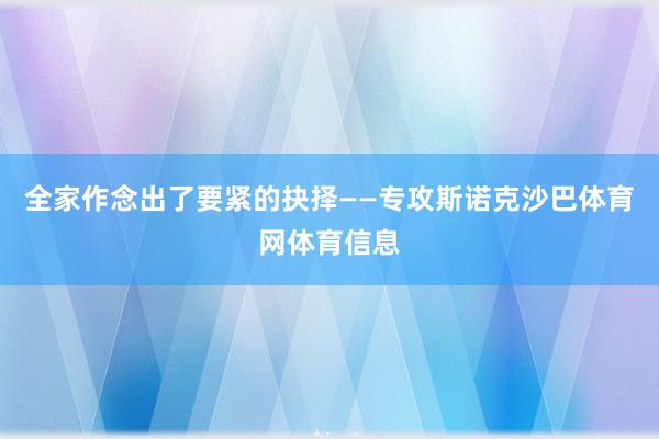 全家作念出了要紧的抉择——专攻斯诺克沙巴体育网体育信息