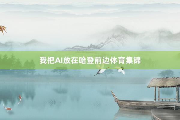 我把AI放在哈登前边体育集锦