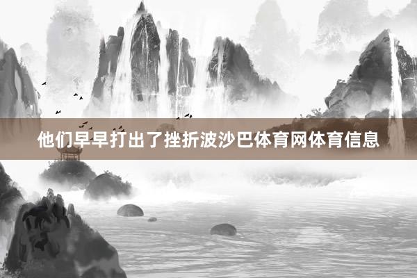 他们早早打出了挫折波沙巴体育网体育信息