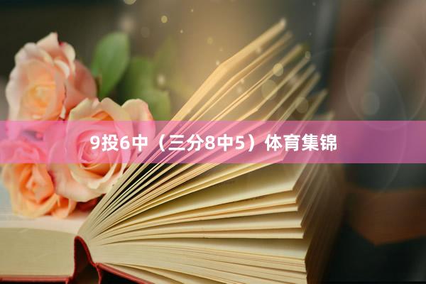 9投6中（三分8中5）体育集锦
