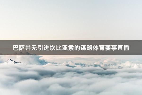 巴萨并无引进坎比亚索的谋略体育赛事直播