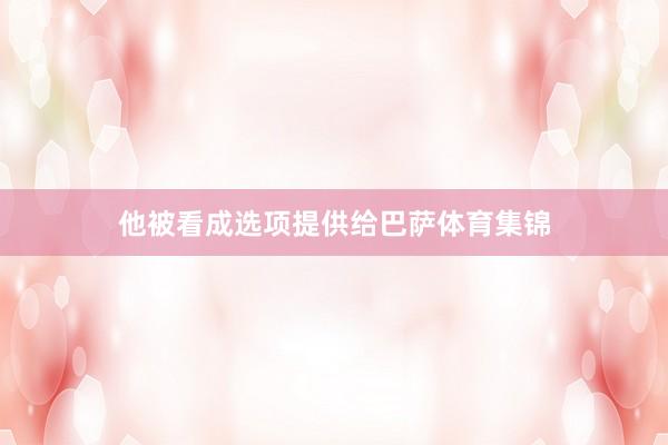 他被看成选项提供给巴萨体育集锦