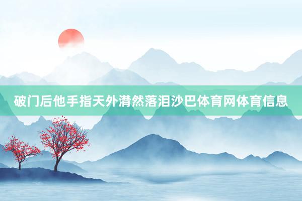 破门后他手指天外潸然落泪沙巴体育网体育信息