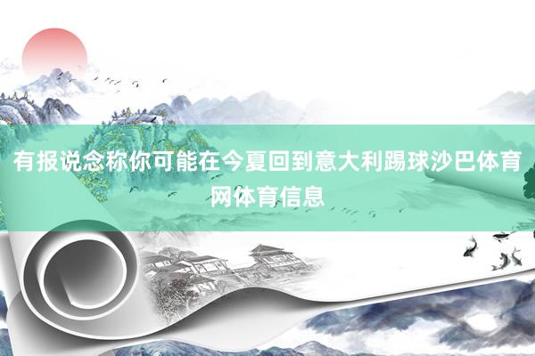有报说念称你可能在今夏回到意大利踢球沙巴体育网体育信息