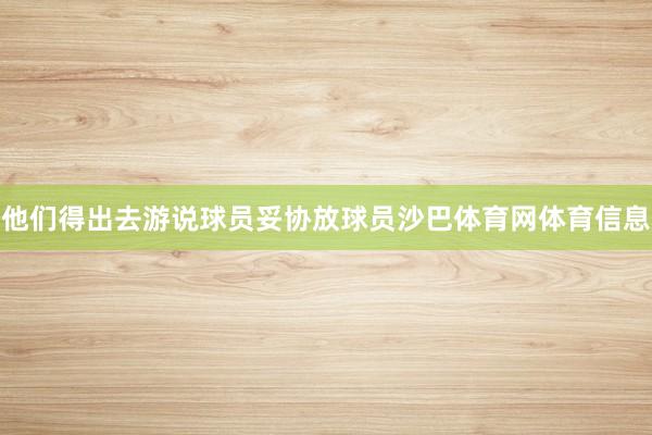 他们得出去游说球员妥协放球员沙巴体育网体育信息