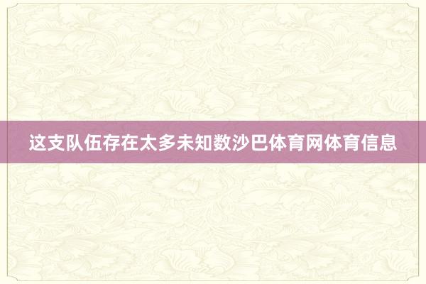 这支队伍存在太多未知数沙巴体育网体育信息