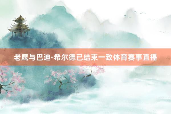 老鹰与巴迪·希尔德已结束一致体育赛事直播